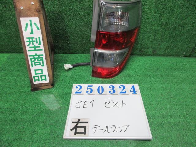 【中古】中古部品 ゼスト JE1 右テールランプ 【3330980100-000025032415500】