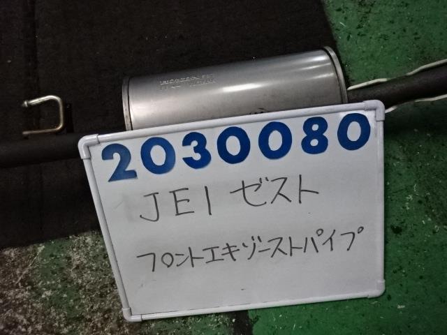 【中古】中古部品 ゼスト JE1 フロントエキゾーストパイプ 【3330980100-001596200022200】