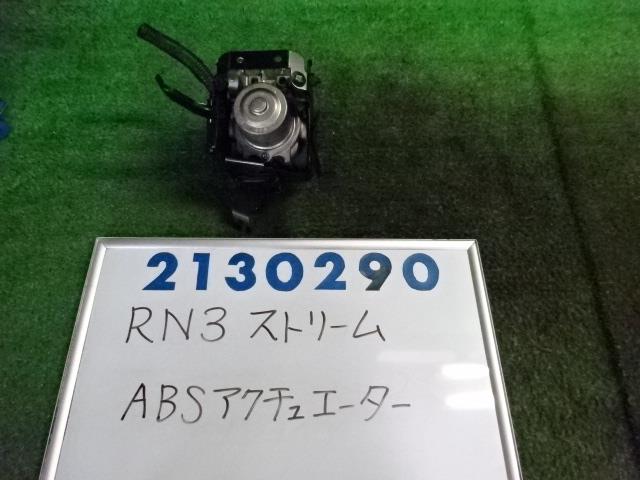 【中古】中古部品 ストリーム RN3 ABSアクチュエーター 【3330980100-001684379342500】