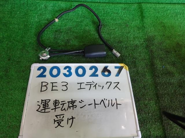 メーカー ホンダ 車名 エディックス 型式類別 12494-0001 グレード 2000 20X 認定型式 DBA-BE3 車両タイプ 5ドアハッチバック 年式 H18/4 シフト 駆動 通称型式 エンジン型式 K20A-DE ミッション型式 アクスル型式 車体色 プレミアムホワイトパール 車体色No NH624P トリム色No 走行距離(Km) 88&#44;000 メーカー純正品番 81455-SJD-J01ZA 部品メーカー品番 保証 0ヶ月/0km 付加情報 右フロントシートベルト受け側　88696Km　テストOK　K2030267 商品情報 ※純正番号およびモデル番号は参考としてください。※リビルト部品を購入される際のお願い【再生部品】と表示されているものをリビルト部品と呼んでいます。リビルト部品の場合には、交換時に取り外した部品をご返却していただく場合があります。詳しくはこちら※大物商品(ドア・ボンネット・バンパー等)は個人宅への配送ができない場合がございます。その場合、最寄りの配送業者支店止め等の対応となりますので、あらかじめご了承ください。 ページ上部へ【中古】中古部品 エディックス BE3 シートベルト 【3330980100-001608419577150】