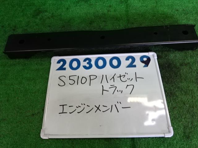 【中古】中古部品 ハイゼット S510P フロントメンバー 【3330980100-001603153451710】