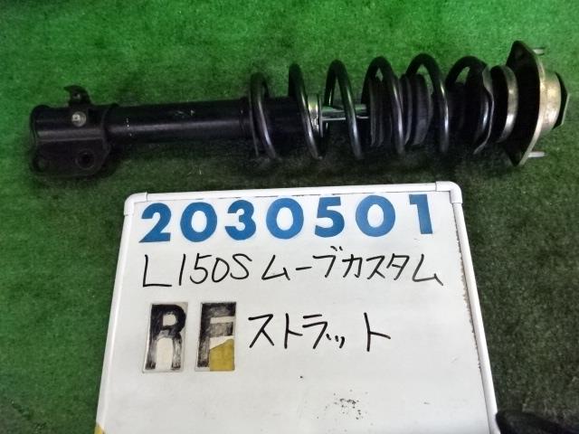 【中古】中古部品 ムーヴ L150S 右フロントストラット 【3330980100-001638914050110】