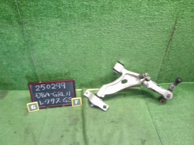【中古】中古部品 レクサス GS GRL11 右フロントロアアーム 【3330990200-000025029951720】