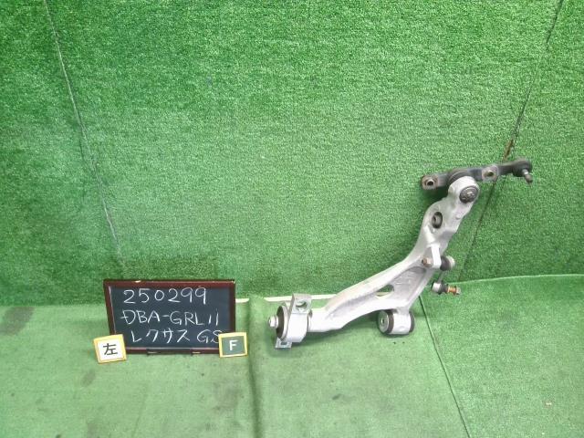 【中古】中古部品 レクサス GS GRL11 左フロントロアアーム 【3330990200-000025029951740】