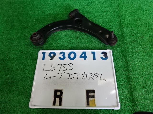 【中古】中古部品 ムーヴコンテ L575S 右フロントロアアーム 【3330980100-001554366351720】