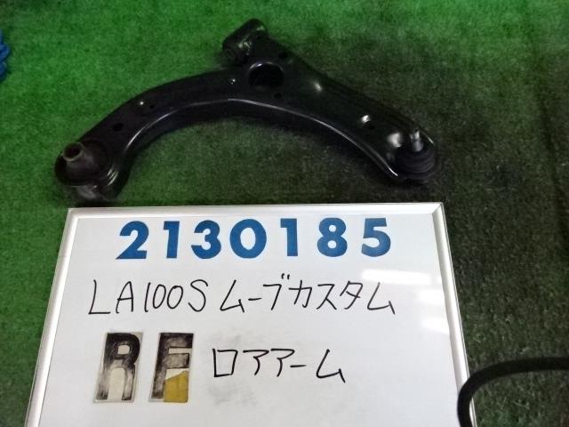 【中古】中古部品 ムーヴ LA100S 右フロントロアアーム 【3330980100-001675810951720】