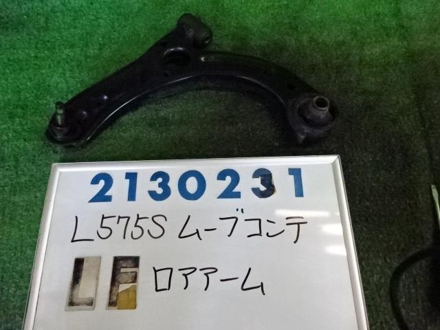 【中古】中古部品 ムーヴコンテ L575S 左フロントロアアーム 【3330980100-001677639651740】