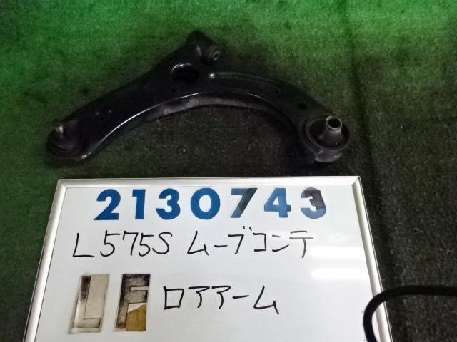 【中古】中古部品 ムーヴコンテ L575S 左フロントロアアーム 【3330980100-000213074351740】