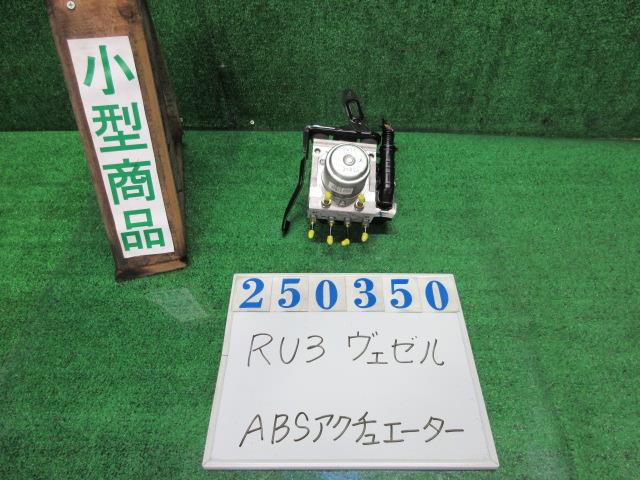 【中古】中古部品 ヴェゼル RU3 ABSアクチュエーター 【3330980100-000025035042500】