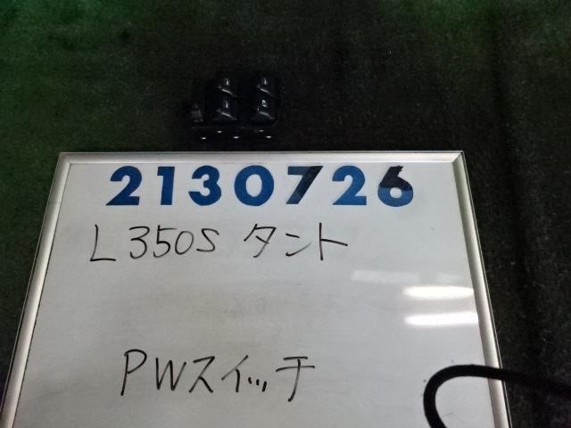 【中古】中古部品 タント L350S パワーウインドウスイッチ 【3330980100-000213072661900】