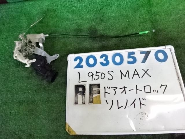 【中古】中古部品 マックス L950S ドアロックソレノイド 【3330980100-001648028064550】
