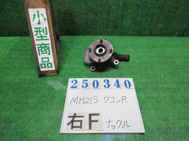 【中古】中古部品 ワゴンR MH21S 右フロントナックルハブ 【3330980100-000025034044310】