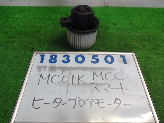 【中古】中古部品 スマート MC01K ヒーターブロアモーター 【3330980100-001470067367900】