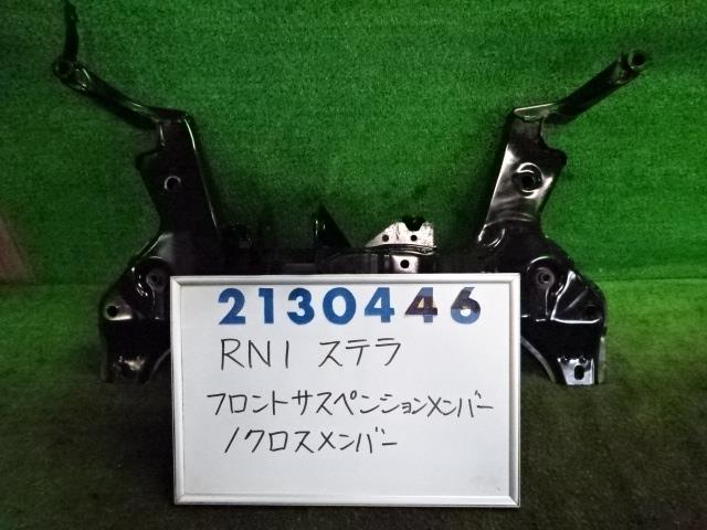 【中古】中古部品 ステラ RN1 フロントメンバー 【3330980100-001697555051710】