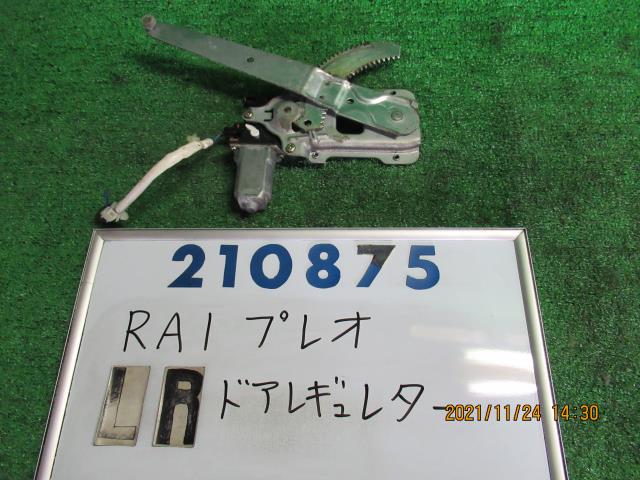 【中古】中古部品 プレオ RA1 左リアドアレギュレータ・モーター 【3330980100-000021087513420】