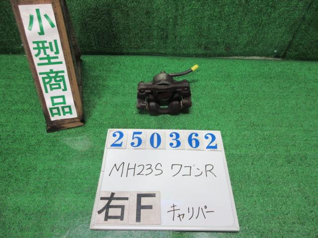 【中古】中古部品 ワゴンR MH23S 右フロントキャリパー 【3330980100-000025036244330】