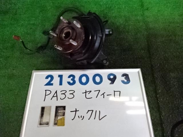 【中古】中古部品 セフィーロ PA33 左フロントナックルハブ 【3330980100-001669176344340】