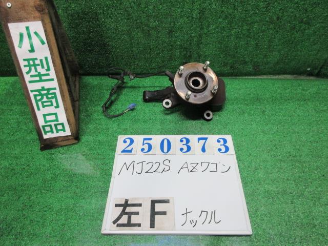 【中古】中古部品 AZワゴン MJ22S 左フロントナックルハブ 【3330980100-000025037344340】