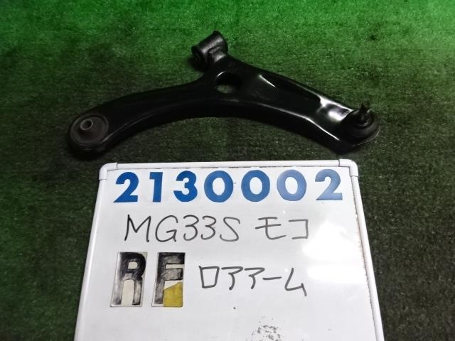 【中古】中古部品 モコ MG33S 右フロントロアアーム 【3330980100-001660689751720】