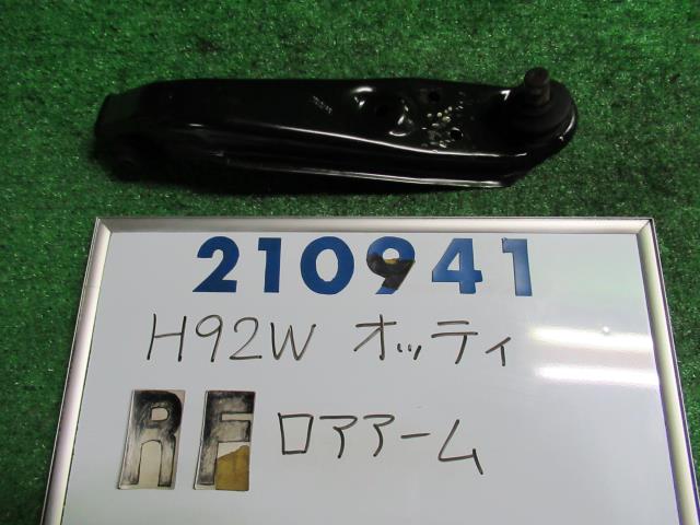 【中古】中古部品 オッティ H92W 右フロントロアアーム 【3330980100-000021094151720】