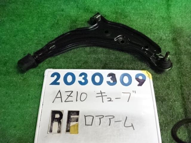 【中古】中古部品 キューブ AZ10 右フロントロアアーム 【3330980100-001612322351720】