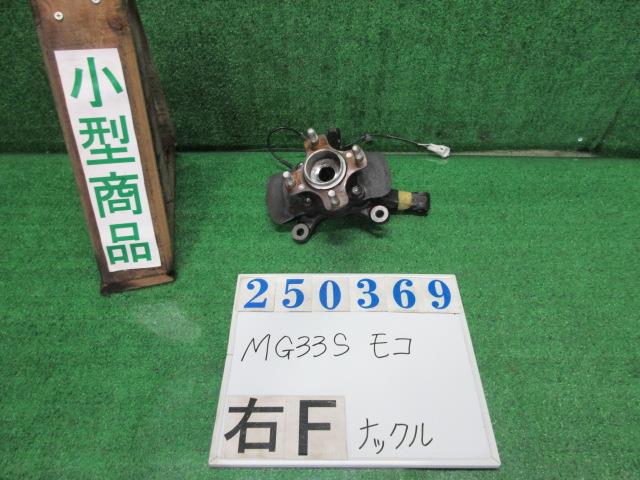 【中古】中古部品 モコ MG33S 右フロントナックルハブ 【3330980100-000025036944310】