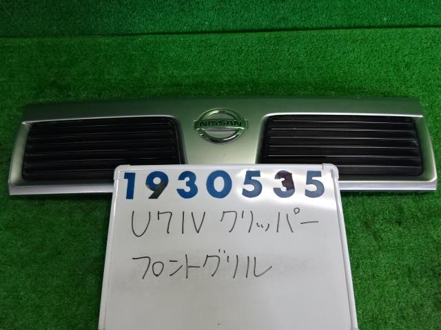 【中古】中古部品 クリッパー U71V ラジエータグリル 【3330980100-001558220210400】