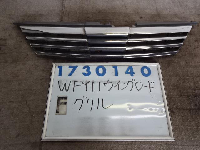 【中古】中古部品 ウイングロード WFY11 ラジエータグリル 【3330980100-001343268310400】