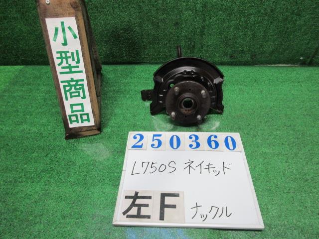 【中古】中古部品 ネイキッド L750S 左フロントナックルハブ 【3330980100-000025036044340】