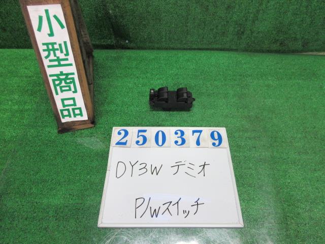 【中古】中古部品 デミオ DY3W パワーウインドウスイッチ 【3330980100-000025037961900】