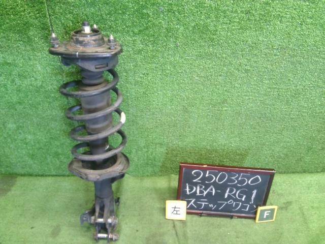 【中古】中古部品 ステップワゴン RG1 左フロントストラット 【3330990200-000025035050210】
