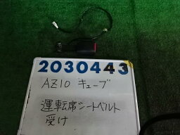 【中古】中古部品 キューブ AZ10 シートベルト 【3330980100-001628460177150】