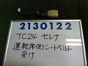 メーカー 日産 車名 セレナ 型式類別 11201-0134 グレード 2000 V 認定型式 UA-TC24 車両タイプ 5DBOXワゴン 年式 H15/9 シフト 駆動 通称型式 エンジン型式 QR20-DE ミッション型式 アクスル型式 車体色 ダイヤモンドシルバー 車体色No KY0 トリム色No 走行距離(Km) 158&#44;000 メーカー純正品番 86842-CX000 部品メーカー品番 保証 0ヶ月/0km 付加情報 右フロントシートベルト受け側　158725Km　テストOK　K2130122 商品情報 ※純正番号およびモデル番号は参考としてください。※リビルト部品を購入される際のお願い【再生部品】と表示されているものをリビルト部品と呼んでいます。リビルト部品の場合には、交換時に取り外した部品をご返却していただく場合があります。詳しくはこちら※大物商品(ドア・ボンネット・バンパー等)は個人宅への配送ができない場合がございます。その場合、最寄りの配送業者支店止め等の対応となりますので、あらかじめご了承ください。 ページ上部へ【中古】中古部品 セレナ TC24 シートベルト 【3330980100-001674344277150】