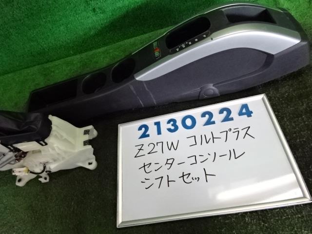 【中古】中古部品 コルトプラス Z27W コンソールボックス 【3330980100-001679753177100】