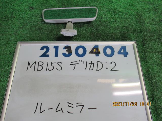 【中古】中古部品 デリカD2 MB15S ルームミラー 【3330980100-000213040477600】