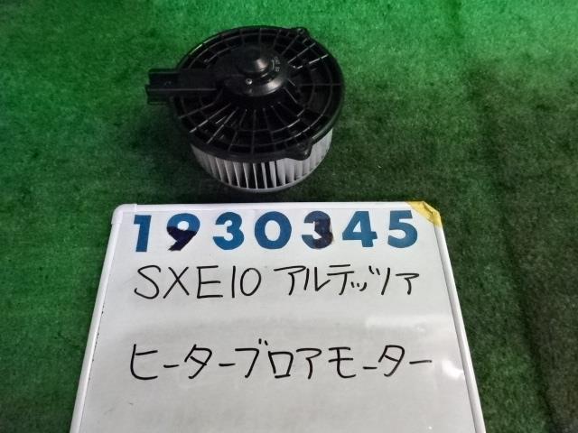 【中古】中古部品 アルテッツァ SXE10 ヒーターブロアモーター 【3330980100-001606123167900】