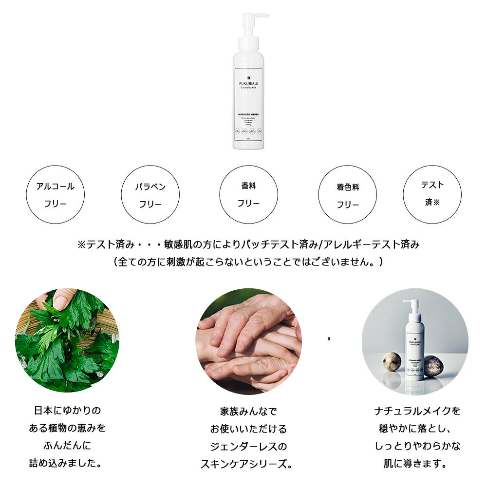 福美水クレンジングミルク【正規品】 FUKUBISUI ミルクタイプ 植物エキス配合 【たっぷり使える150g】 柑橘系の香り ノンパラベン ノンアルコール 無着色 敏感肌 乾燥肌 保湿 美肌 和ハーブエキス配合 ジェンダーレス スキンケア/tsc 2