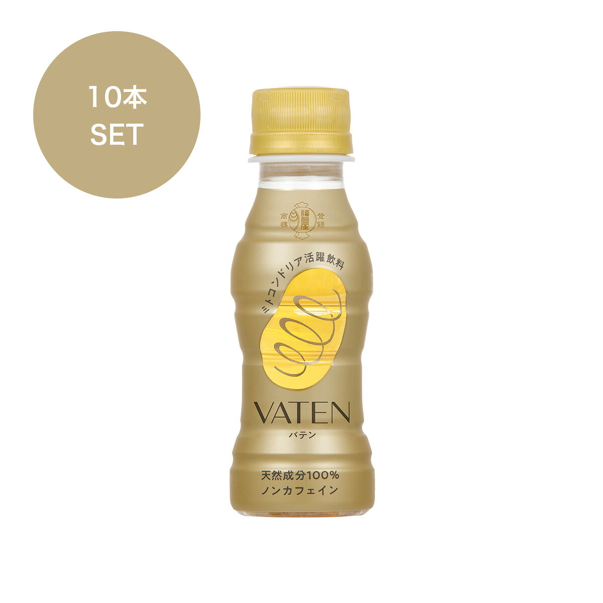 【9月15日以降順次発送予定】【送料無料】福光屋 VATEN バテン 100mL 10本入 / ミトコンドリア活躍飲料 公式 栄養ドリンク エナジードリンク ノンカフェイン 無添加 甘味料不使用 お米の発酵飲料 ヴィーガン ヴィーガンフレンドリー ペットボトル