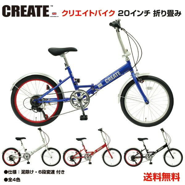 【自転車専門店】【送料無料】 クリエイトバイクス 自転車 折りたたみ 20インチ 軽量 折畳み自転車 シマノ 6段変速 クリエイト CREATE BIKES 運動 スポーツ ダイエット 送料無料 クリエイトバイク CF206 CREATE BIKE S