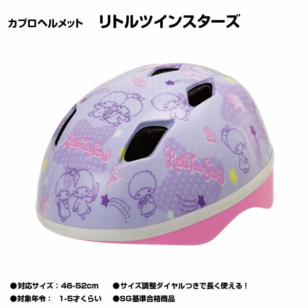 【自転車専門店】 送料無料 自転車 ヘルメット 子供用 SGマーク付 カブロヘルメット リトルツインスターズ 子供用ヘルメットキャラクター ヘルメット かわいい 安全防具 キキララ カブロヘルメット ききらら