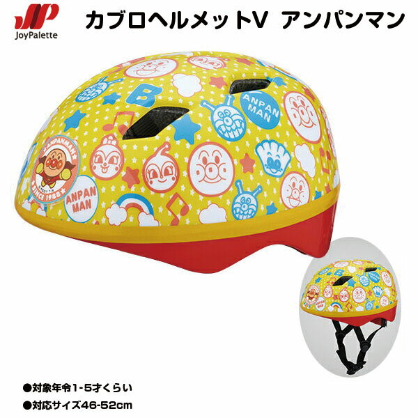 【自転車専門店】【送料無料】 子供用ヘルメット SG対応カブロヘルメットV それいけ！アンパンマン かわいい 子供用 キャラクター 子供用自転車に キッズ 安全 防具 赤ちゃん 幼児 M&M プロテクター エムアンドエム SG規格合格で安全 安心 ヘルメット