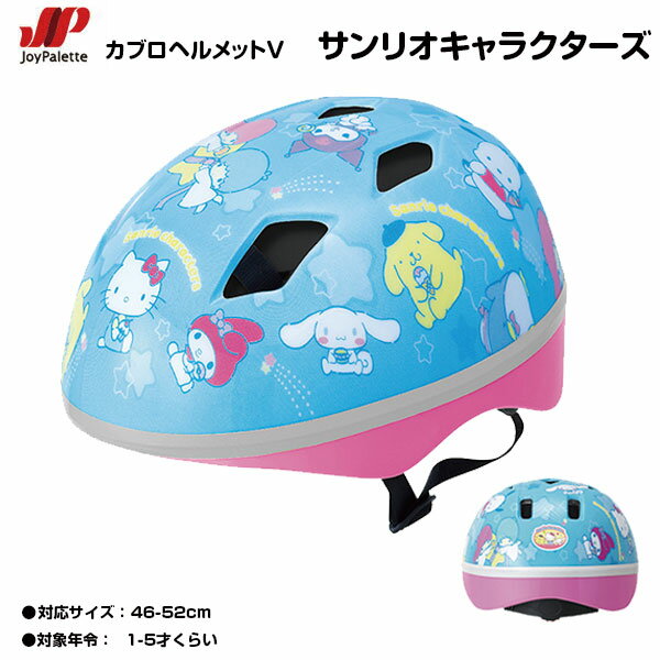 【自転車専門店】【送料無料】【子供用ヘルメット】 SG対応 カブロ ヘルメット V サンリオキャラクターズ ハローキティ シナモロール タキシードサム ポチャッコ ポムポムプリン リトルツインスターズ マイメロディ クロミ