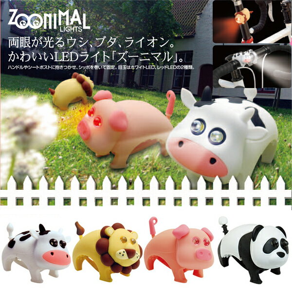 【自転車専門店】ズーニマルライト 自転車用 LEDライト ホワイトLED レッドLED ウシ・ブタ・ライオン・パンダ・シロネコ・ミケネコ・ドッグ 動物 かわいい LPF1050 LPT0590通販格安セール情報 楽天 通販