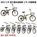 自転車専門店 おすすめ 折りたたみ自転車 軽量 コンパクト 20インチ 折り畳み自転車 じてんしゃ 人気 20インチ シマノ 6段変速 カゴ カギ ライト 付き...