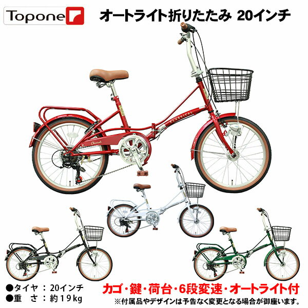 【自転車専門店】折りたたみ自転車 20インチ 軽量 新発売 後輪錠 オートライト おすすめ 折畳自転車 TOP ONE トップワン 20インチ 折り畳み自転車 激安 軽量 パイプキャリア シマノ6段変速ギア YBC206-NC- レディース メンズ【自転車小】