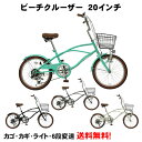 【自転車専門店】 ビーチクルーザー 20インチ シマノ6段変速 ミニベロ 小径自転車 TOPONE トップワン チェーンカバー 自転車 CC206-V- ビーチ...