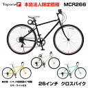 【自転車専門店】【法人様専用】【送料無料】自転車 26インチ クロスバイク スポーツ アウトドア TOPONE(トップワン) 26インチ クロスバイク シマノ6段変速ギア カギ・LEDライト付 MCR266-29 人気 おすすめ メンズ レディース 街乗り おしゃれ 自転車