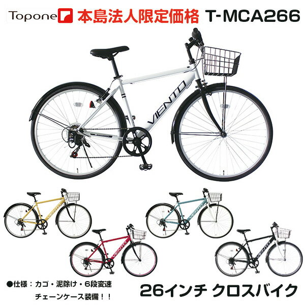 【法人様専用】 カゴ付き クロスバイク 泥除け付き 自転車 送料無料 26インチ スポーツ アウトドア TOPONE トップワン シマノ6段変速ギア VIENTO ATB メンズ レディース T-MCA266-43- シティサイクル おすすめ 人気 クロスバイク 自転車 26インチ bicycle