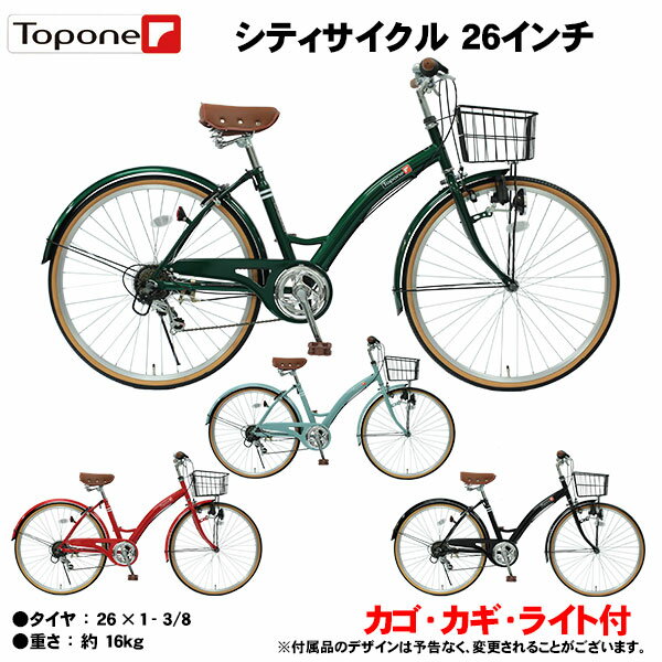 【自転車専門店】自転車 26インチ 軽快車 シティサイクル シマノ6段変速 カゴ付き TOPONE トップワン おしゃれ シティサイクル ダイナモライト 後輪錠 ママチャリ 一般自転車 T-CCB266-43- 通勤・通学・お買い物に！ 男性 女性【自転車大】