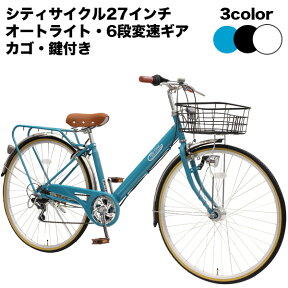 【自転車専門店】ママチャリ 自転車 27 インチ シマノ製オートライトHILMO付き シティサイクル シマノ6段変速ギア カゴ付き キャリア付き TOPONE トップワン 後輪錠 27インチ 一般自転車 CS276HD 3色 通勤・通学・お買い物に便利！【送料無料】